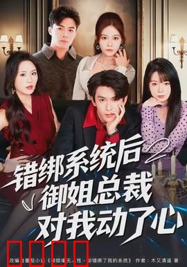 错绑系统后御姐总裁对我动了心：开局躺赢