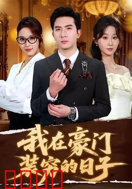 我在豪门装穷的日子：逆袭人生