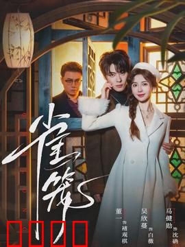 雀笼：真假家庭闹剧