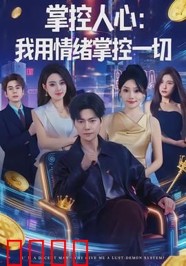 掌控人心我用情绪掌控一切：情绪大师的逆袭