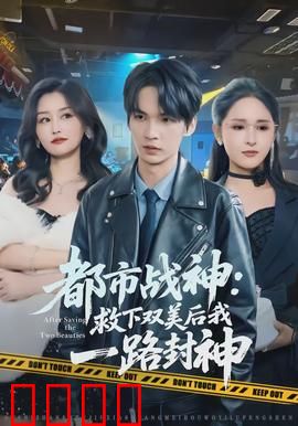 都市战神：铁血回归