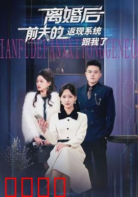 离婚后前夫的返现系统跟我了：逆袭赚翻天