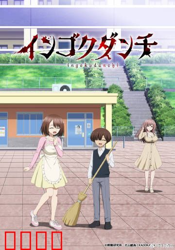 淫狱团地：被囚的欲望