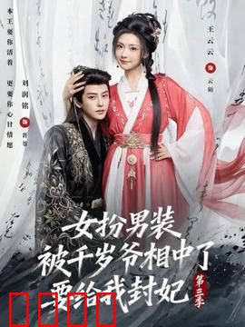 女扮男装被千岁爷相中了要给我封妃第三季：逆袭终章