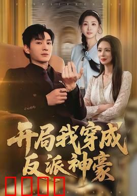 开局我穿成反派神豪：金钱与美女的抉择