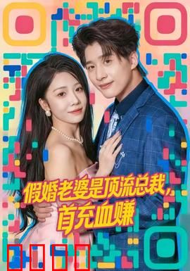 假婚老婆是顶流总裁，首充血赚：隐婚夫妇逆袭路