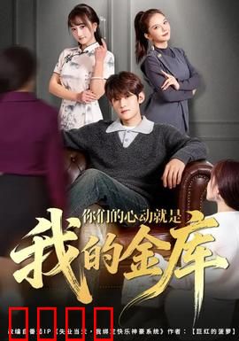 你们的心动就是我的金库：金钱与真爱的抉择
