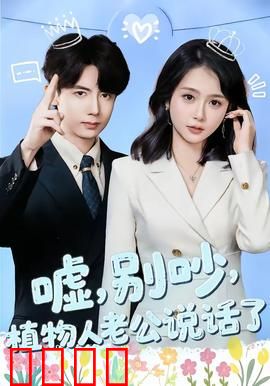 嘘，别吵，植物人老公说话了：暗藏玄机