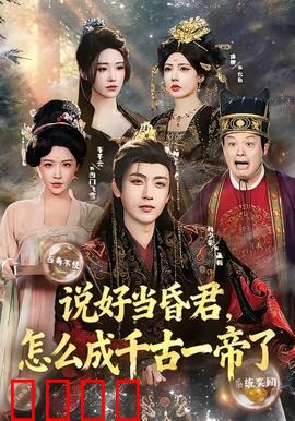 说好当昏君，怎么成千古一帝了：反套路帝王