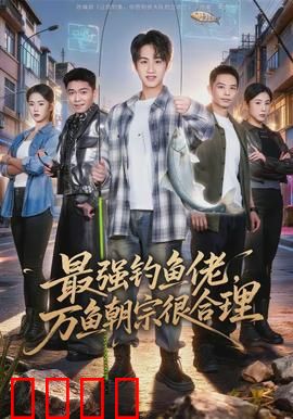 最强钓鱼佬，万鱼朝宗很合理：钓鱼封神