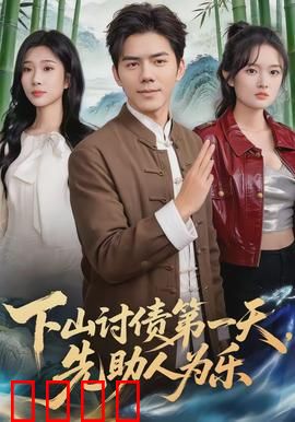 下山讨债第一天，先助人为乐：古道热肠