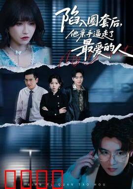 陷入圈套后，他亲手逼走了最爱的人：悔不当初