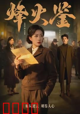 烽火鉴：古镜穿今