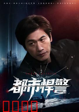 都市悍警：致命之旅