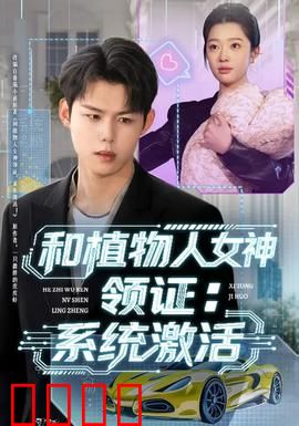 和植物人女神领证：真爱唤醒奇迹