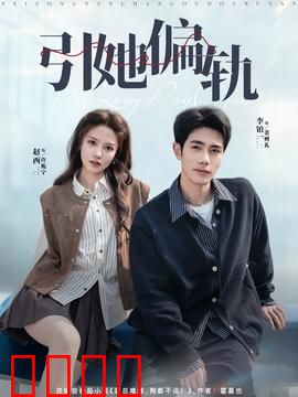 引她偏轨：心机替身局