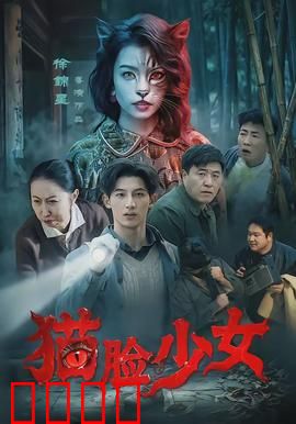 猫脸少女：异类之爱