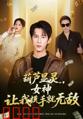 葫芦显灵，女神让我摸手就无敌：草根逆袭之路