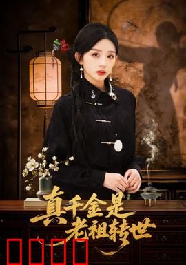 真千金是老祖转世：逆天归位