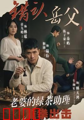 错认岳父，老婆的绿茶助理重拳出击：绝地反击