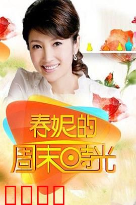 春妮的周末时光：治愈系美食之旅