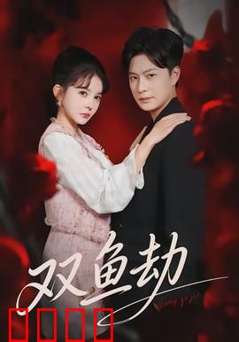 双鱼劫：爱与命运