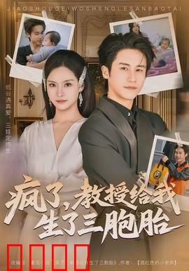 疯了，教授给我生了三胞胎：学术禁忌