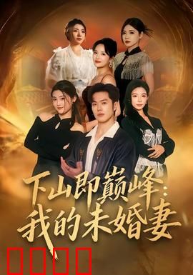 下山即巅峰：逆袭传奇