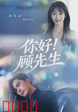 你好！顾先生：甜宠霸总攻略