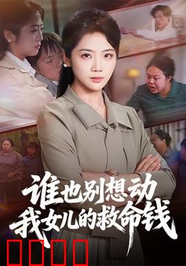 谁也别想动我女儿的救命钱：绝望父亲的逆袭