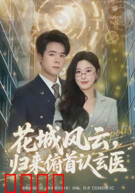 花城风云，归来俯首认玄医：复仇醒悟