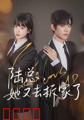 陆总，她又去拆家了：总裁追妻火葬场