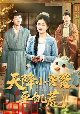 天降小饕餮平饥荒：吃货救世主