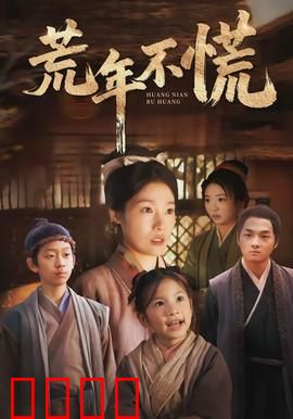 荒年不慌：老农的逆袭