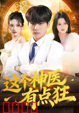 这个神医有点狂：妙手回春打脸全场