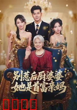 别惹后厨婆婆，她是首富亲妈：厨神婆婆