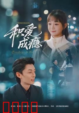 积爱成瘾：爱到窒息