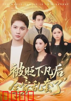 被贬下凡后全家乱套了：神仙也抓狂