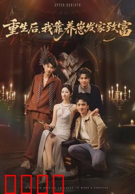 重生后，我靠养崽发家致富：逆袭商界