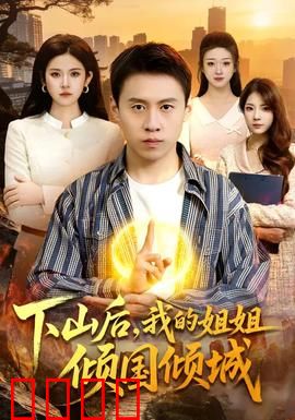 下山后，我的姐姐倾国倾城：绝世姐妹情