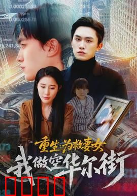 重生为救妻女我做空华尔街：商战复仇大戏