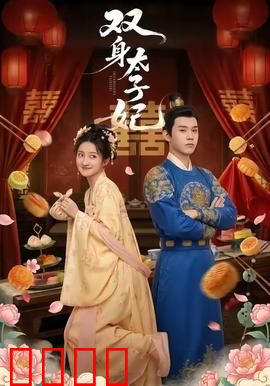 双身太子妃：逆天改命