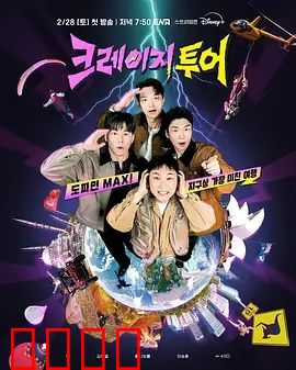 疯狂旅行：狂野寻宝记