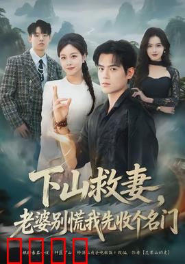 下山救妻，老婆别慌我先收个名门：绝世高手归来