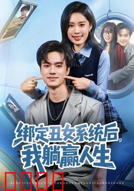 绑定丑女系统后，我躺赢人生：逆袭躺赢
