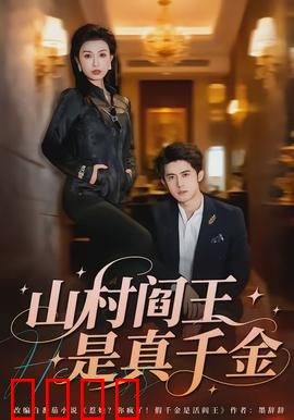 山村阎王是真千金：山村少女逆袭