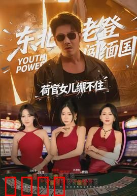 东北老登闯缅国，荷官女儿绷不住：亡命赌场