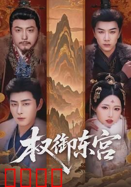 权御东宫：太子逆袭路