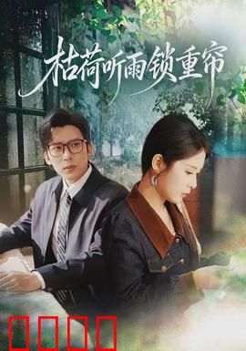 枯荷听雨锁重帘：心上秋易冷