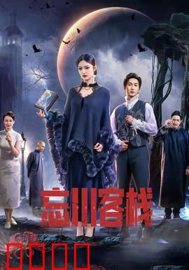 忘川客栈：渡魂之旅